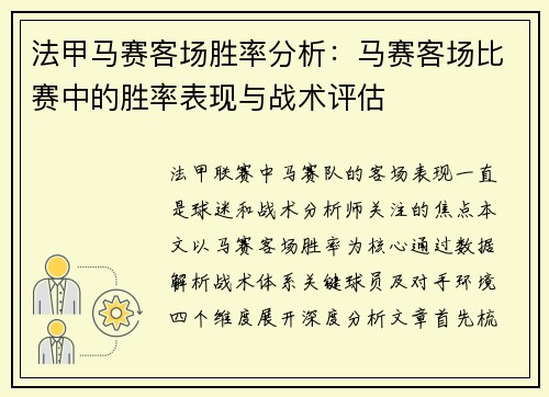法甲马赛客场胜率分析：马赛客场比赛中的胜率表现与战术评估