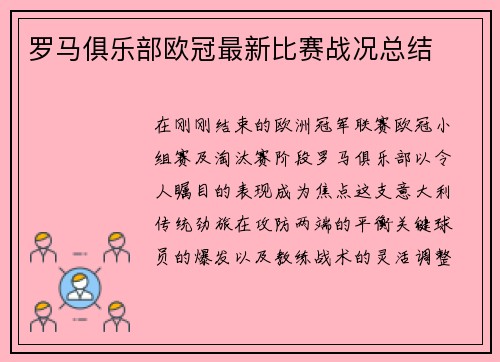 罗马俱乐部欧冠最新比赛战况总结