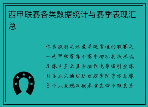 西甲联赛各类数据统计与赛季表现汇总