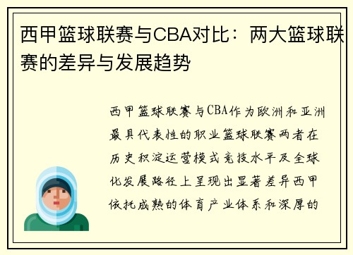 西甲篮球联赛与CBA对比：两大篮球联赛的差异与发展趋势