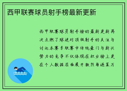 西甲联赛球员射手榜最新更新