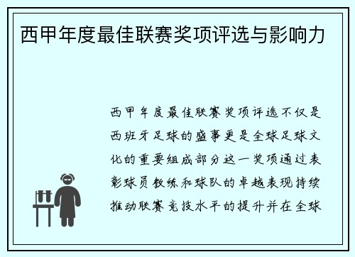 西甲年度最佳联赛奖项评选与影响力
