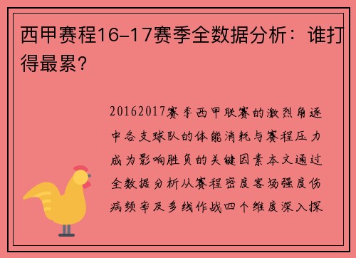 西甲赛程16-17赛季全数据分析：谁打得最累？