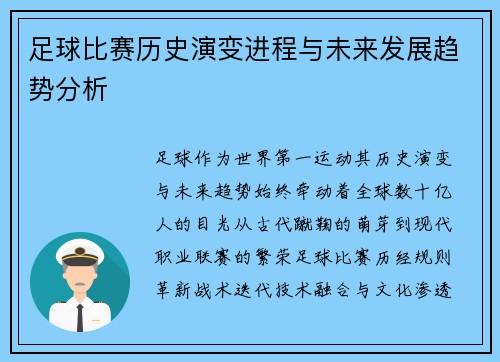 足球比赛历史演变进程与未来发展趋势分析