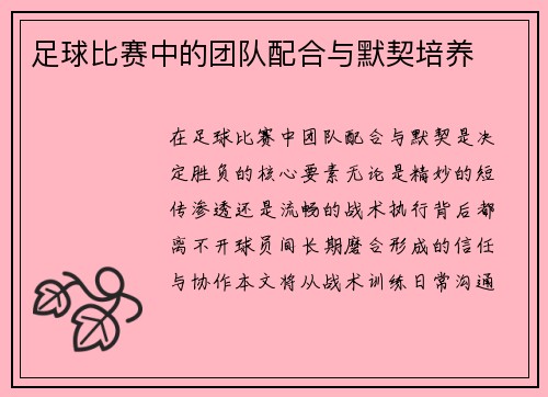 足球比赛中的团队配合与默契培养