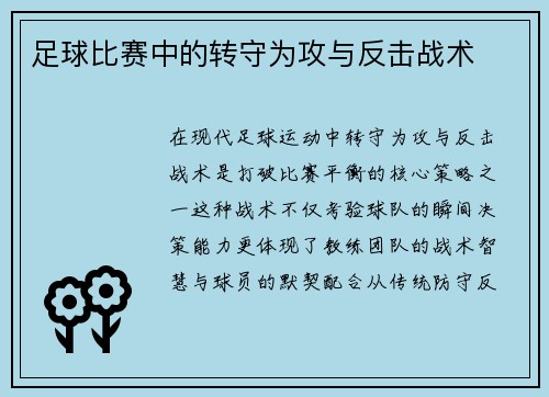 足球比赛中的转守为攻与反击战术