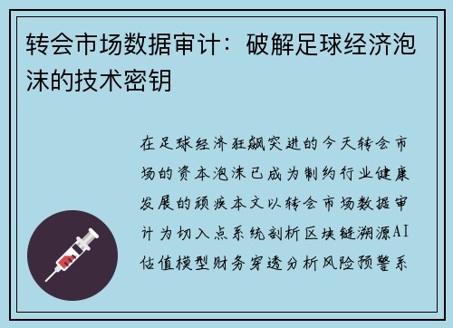 转会市场数据审计：破解足球经济泡沫的技术密钥