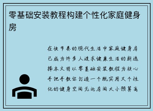 零基础安装教程构建个性化家庭健身房