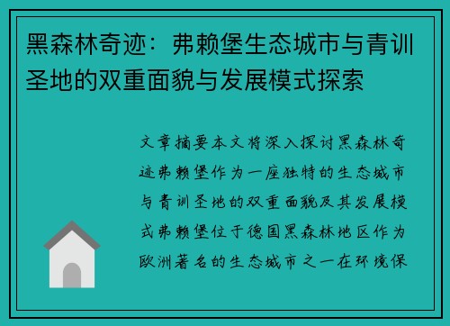 黑森林奇迹：弗赖堡生态城市与青训圣地的双重面貌与发展模式探索