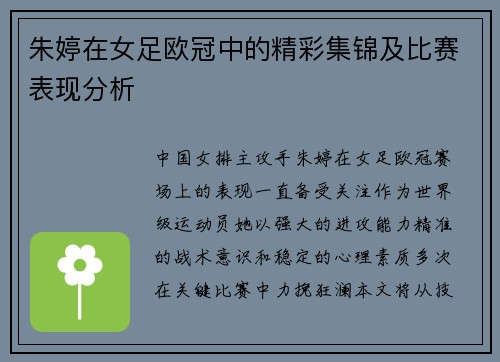 朱婷在女足欧冠中的精彩集锦及比赛表现分析