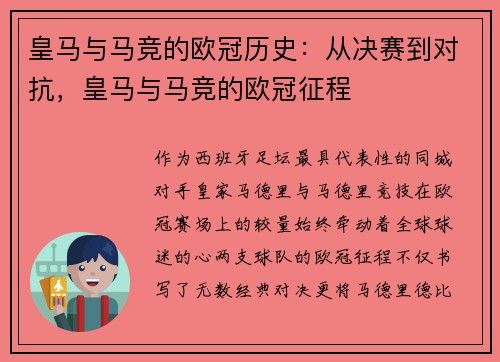 皇马与马竞的欧冠历史：从决赛到对抗，皇马与马竞的欧冠征程