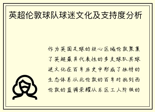 英超伦敦球队球迷文化及支持度分析