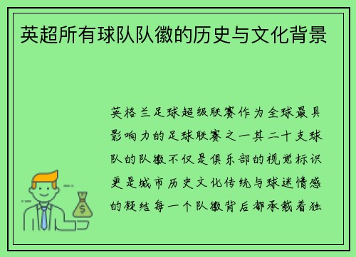 英超所有球队队徽的历史与文化背景
