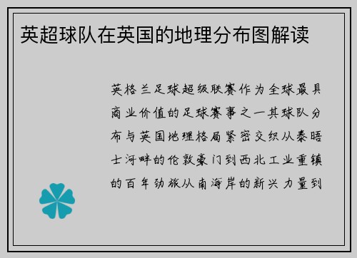 英超球队在英国的地理分布图解读