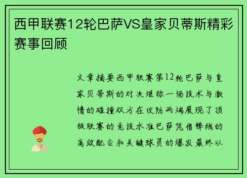 西甲联赛12轮巴萨VS皇家贝蒂斯精彩赛事回顾