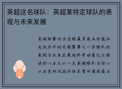 英超这名球队：英超某特定球队的表现与未来发展