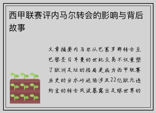 西甲联赛评内马尔转会的影响与背后故事