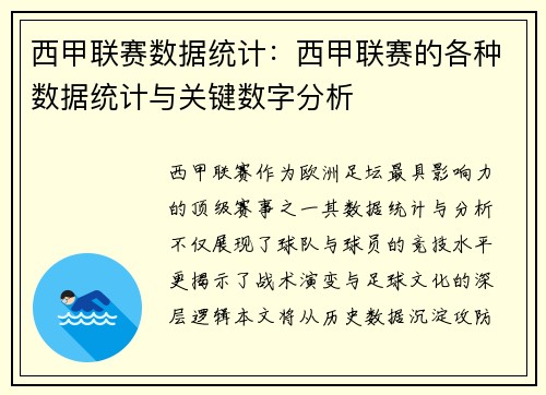 西甲联赛数据统计：西甲联赛的各种数据统计与关键数字分析