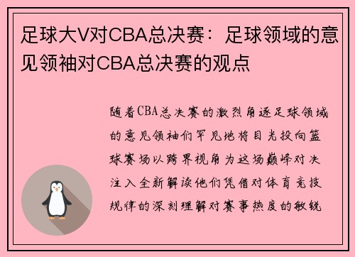 足球大V对CBA总决赛：足球领域的意见领袖对CBA总决赛的观点