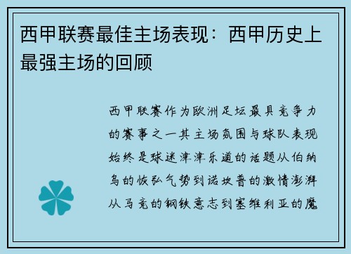 西甲联赛最佳主场表现：西甲历史上最强主场的回顾