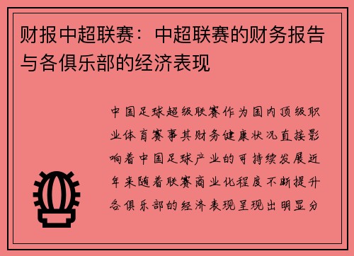 财报中超联赛：中超联赛的财务报告与各俱乐部的经济表现