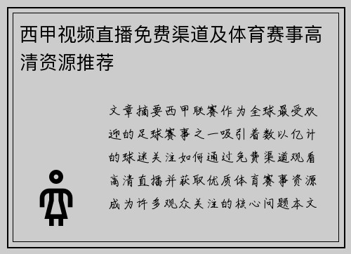 西甲视频直播免费渠道及体育赛事高清资源推荐