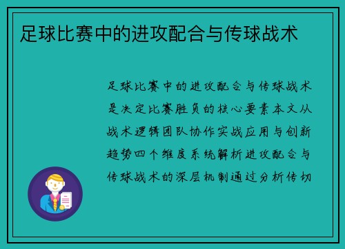足球比赛中的进攻配合与传球战术