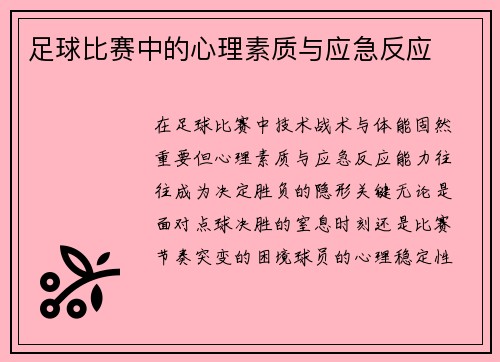 足球比赛中的心理素质与应急反应