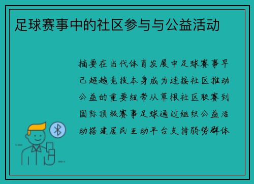 足球赛事中的社区参与与公益活动