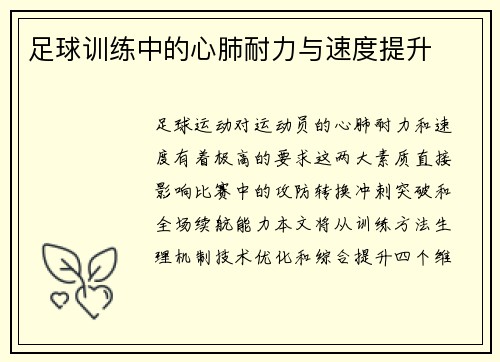足球训练中的心肺耐力与速度提升