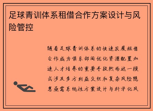 足球青训体系租借合作方案设计与风险管控