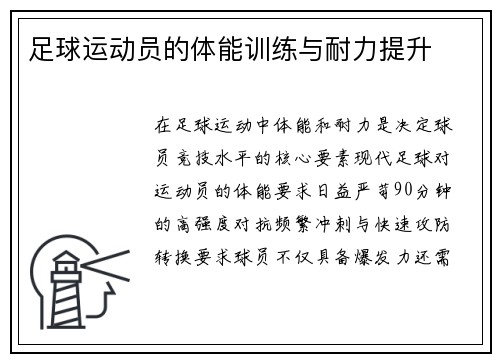 足球运动员的体能训练与耐力提升