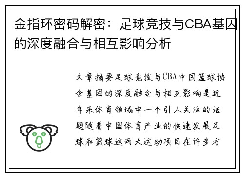 金指环密码解密：足球竞技与CBA基因的深度融合与相互影响分析