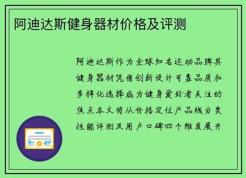 阿迪达斯健身器材价格及评测