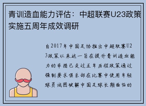青训造血能力评估：中超联赛U23政策实施五周年成效调研