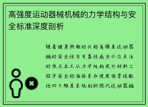 高强度运动器械机械的力学结构与安全标准深度剖析