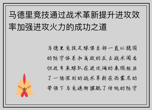 马德里竞技通过战术革新提升进攻效率加强进攻火力的成功之道