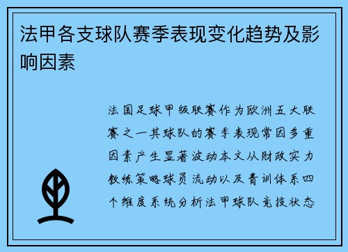 法甲各支球队赛季表现变化趋势及影响因素
