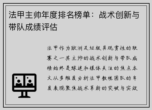 法甲主帅年度排名榜单：战术创新与带队成绩评估