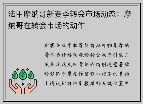 法甲摩纳哥新赛季转会市场动态：摩纳哥在转会市场的动作