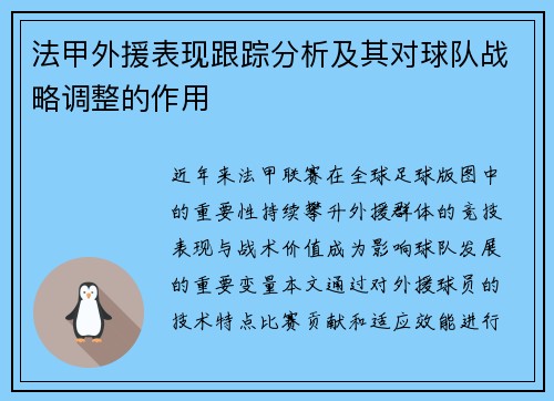 法甲外援表现跟踪分析及其对球队战略调整的作用