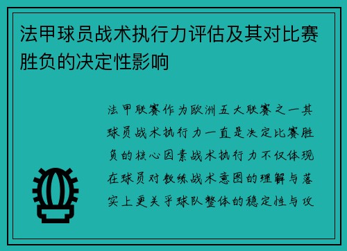 法甲球员战术执行力评估及其对比赛胜负的决定性影响