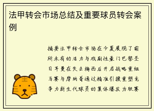 法甲转会市场总结及重要球员转会案例