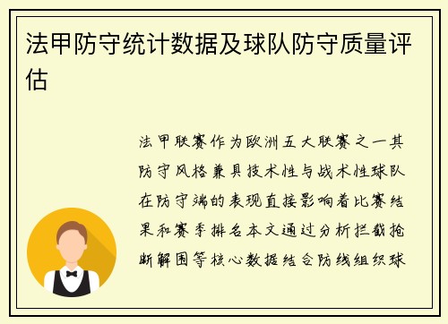 法甲防守统计数据及球队防守质量评估
