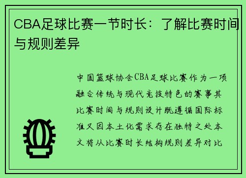 CBA足球比赛一节时长：了解比赛时间与规则差异