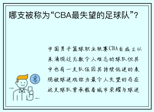 哪支被称为“CBA最失望的足球队”？