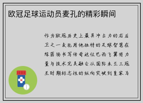 欧冠足球运动员麦孔的精彩瞬间