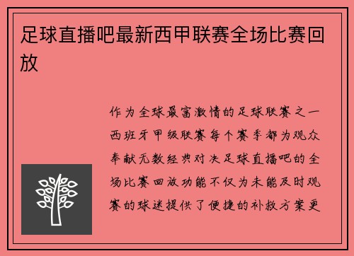 足球直播吧最新西甲联赛全场比赛回放