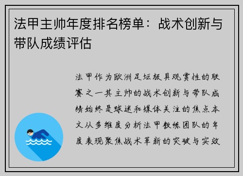 法甲主帅年度排名榜单：战术创新与带队成绩评估