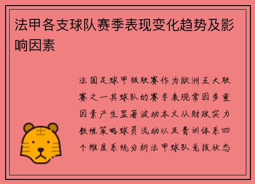 法甲各支球队赛季表现变化趋势及影响因素